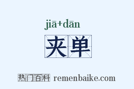 夹单是什么意思的图片